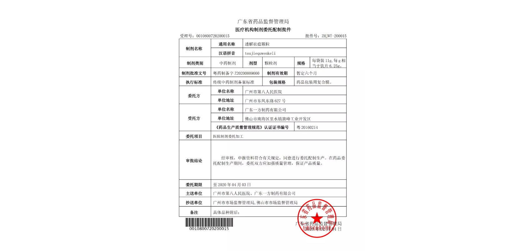 广州市第八人民医院“肺炎一号方”颗粒医疗机构制剂应急审批通过 广东金沙8888js受托生产